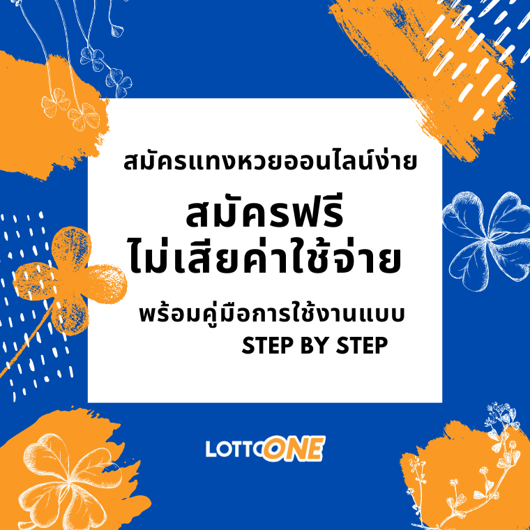 สมัครแทงหวย lottoone